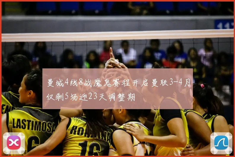 曼城4线8战魔鬼赛程开启曼联3-4月仅剩5场迎23天调整期