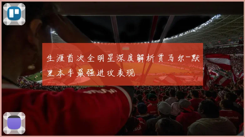 生涯首次全明星深度解析贾马尔-默里本季最强进攻表现