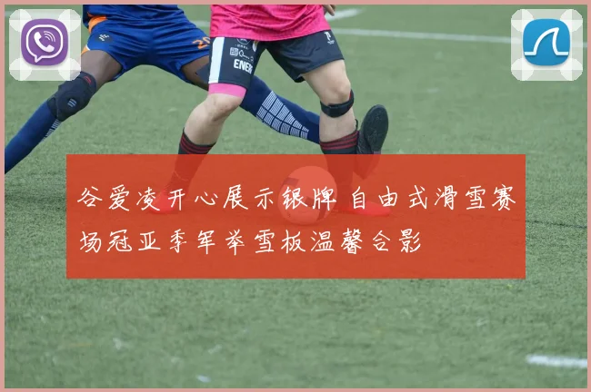 谷爱凌开心展示银牌 自由式滑雪赛场冠亚季军举雪板温馨合影