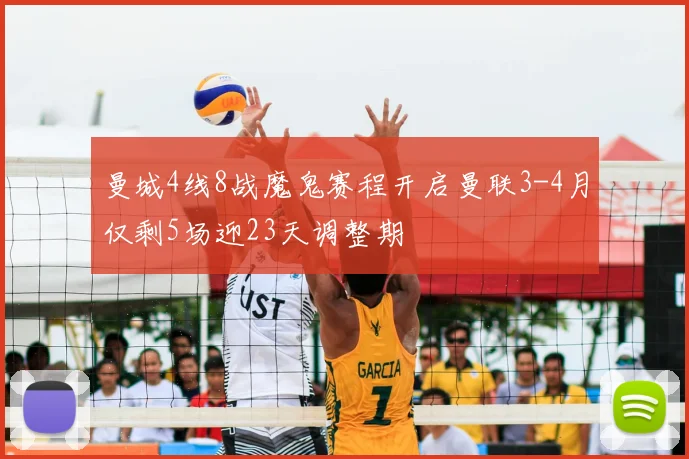 曼城4线8战魔鬼赛程开启曼联3-4月仅剩5场迎23天调整期