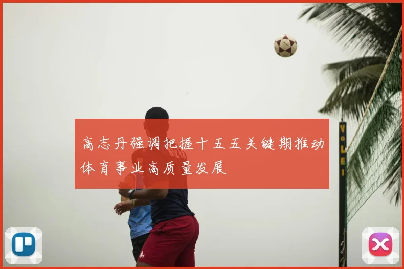 高志丹强调把握十五五关键期推动体育事业高质量发展