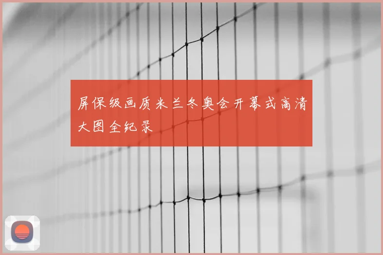 屏保级画质米兰冬奥会开幕式高清大图全纪录