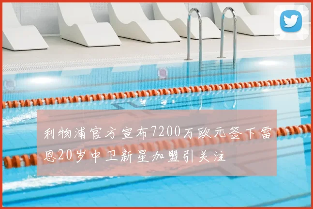 利物浦官方宣布7200万欧元签下雷恩20岁中卫新星加盟引关注