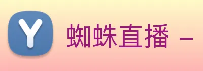 蜘蛛直播 - 打造最受球迷欢迎的综合体育直播新闻平台 logo